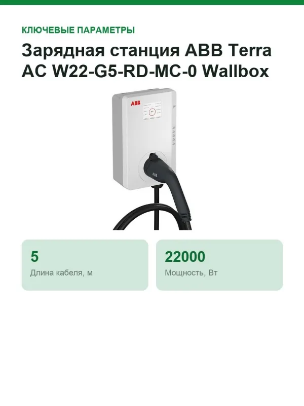 Зарядная станция ABB Terra AC W22-G5-RD-MC-0 Wallbox (6AGC081285)