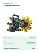 Конструктор Technic 42055 Роторный Экскаватор Bucket Wheel Excavator Technic, 3929 деталей