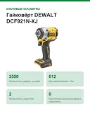 Гайковёрт DEWALT DCF921N-XJ