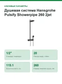 Душевая система Hansgrohe Pulsify Showerpipe 260 2jet 24240670