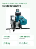 Дисковая пила Makita DCS553RTJ, 150мм, 4200об/мин, глубина пропила 57мм