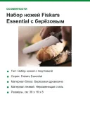 Набор ножей Fiskars Essential с берёзовым блоком, 6 предметов