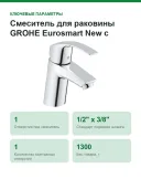 Смеситель для раковины GROHE Eurosmart New с низким изливом, хром 32467002