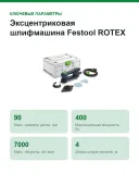 Эксцентриковая шлифмашина Festool ROTEX RO 90 DX FEQ-Plus 576259