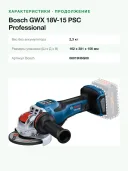 Аккумуляторная угловая шлифовальная машина Bosch Professional GWX 18V-15 PSC 06019H6G00