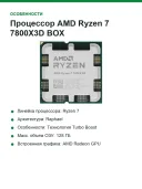 Процессор AMD Ryzen 7 7800X3D BOX(без кулера)
