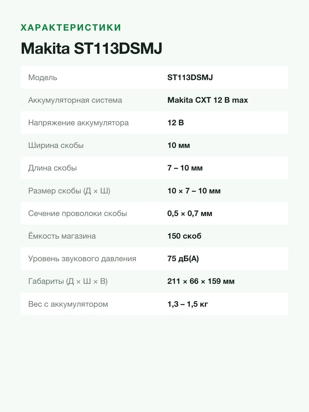 Аккумуляторный степлер Makita ST113DSMJ, скобы, зеленый, черный — фото 5 из 8
