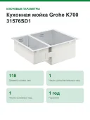 Кухонная мойка Grohe K700 31576SD1