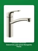 Смеситель для кухни Hansgrohe Focus 31806800