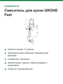 Смеситель для кухни GROHE Feel, DN-15 31489000