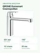 Смеситель для кухни GROHE Eurosmart Cosmopolitan 30193000 однорычажный, вылет 221 мм, хром