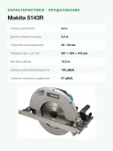 Пила дисковая Makita 5143R, 2200Вт, 2700об/м, диск 355х30мм, рез-130мм