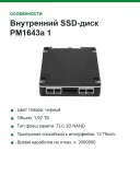 Внутренний SSD-диск PM1643a 1,92 ТБ, 2.5", SAS 12 Гбит/с (MZILT1T9HBJR-00007)