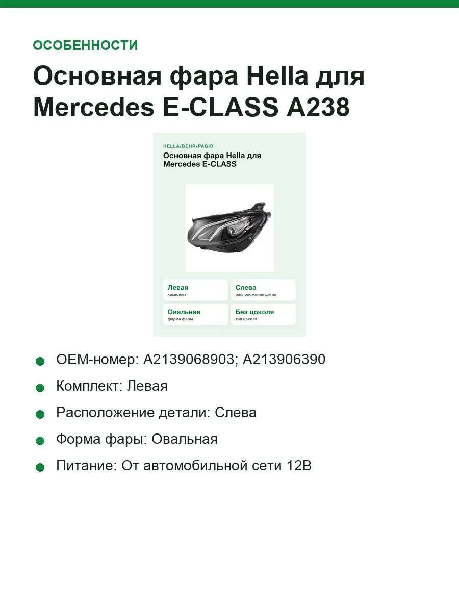 Основная фара Hella для Mercedes E-CLASS A238,C238,S213,W213 (1EX012076511) — фото 4 из 10