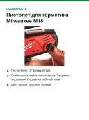 Пистолет для герметика Milwaukee M18 C18PCG/310C-201B без акб и ЗУ 4933441310