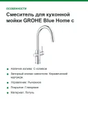 Смеситель для кухонной мойки GROHE Blue Home с системой фильтрации, охлаждения и газирования воды, Wi-Fi, хром (31541000)