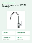 Смеситель для кухни GROHE BauEdge 31369001