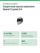 Сварочная маска хамелеон Optrel Crystal 2.0 (1006.900)