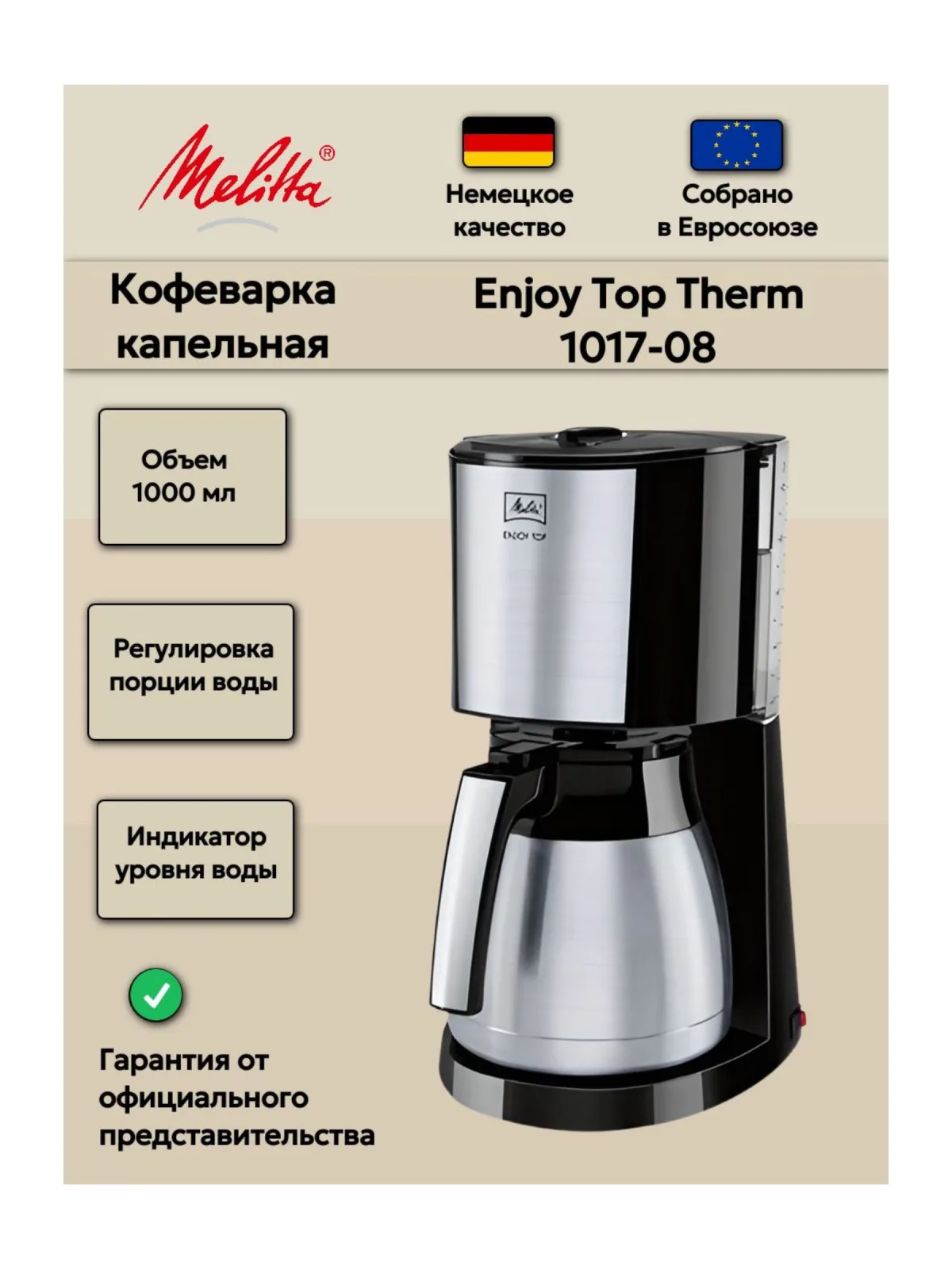 Кофеварка капельная Melitta Enjoy Top Therm (1017-08), черная