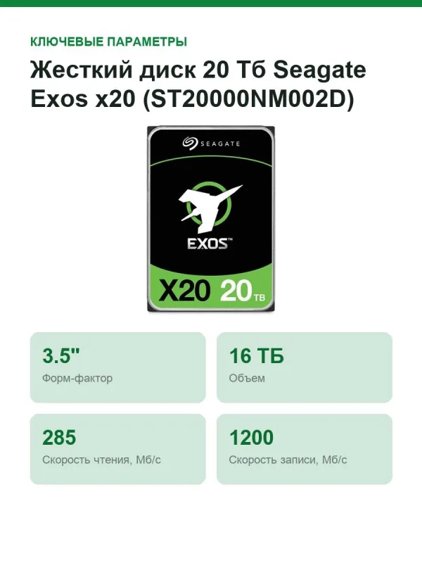 Жесткий диск 20 Тб Seagate Exos х20 (ST20000NM002D) 3.5" SAS