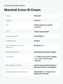 Акустика Marshall Acton III, 60Вт, IPX7, Bluetooth, влагозащищенная, кремовая