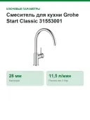Смеситель для кухни Grohe Start Classic 31553001, C-образный высокий излив, хром