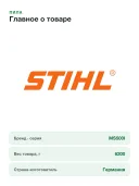 Бензопила STIHL MS 500i шина 50 см,72 зв,1,6 арт 11472000000