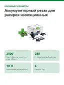 Аккумуляторный резак для раскроя изоляционных материалов FESTOOL ISC 240 EB-Basic-4,0 577058