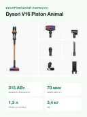 Пылесос вертикальный беспроводной Dyson V16 Piston Animal, 315 АВт, до 70 мин, контейнер 1,3 л