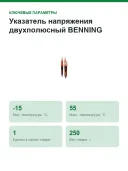 Указатель напряжения двухполюсный BENNING DUSPOL digital