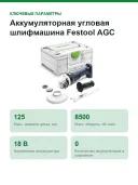 Аккумуляторная угловая шлифмашина Festool AGC 18-125 EB-Basic 576825