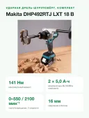 Дрель-шуруповёрт ударная аккумуляторная Makita DHP492RTJ 18 В, 141 Нм, 2 АКБ 5 А·ч, ЗУ, MAKPAC