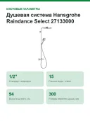 Душевая система Hansgrohe Raindance Select 27133000