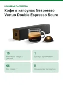 Кофе в капсулах Nespresso Vertuo Double Espresso Scuro