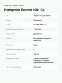 Термостат для ванны Hansgrohe Ecostat 1001 CL, наружный монтаж, излив 182 мм, 2 потребителя, хром