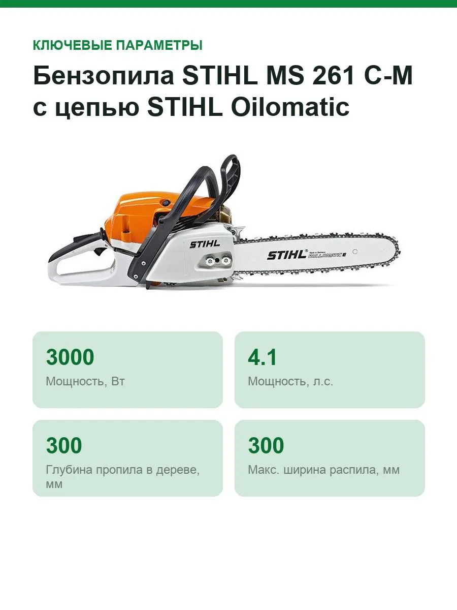 Бензопила STIHL MS 261 C-M с цепью STIHL Oilomatic Rapid Super (RS) 11412000646 — фото 2 из 6