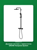 Душевая система с термостатом GROHE Tempesta System 250, 266702431 матовый чёрный