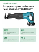 Аккумуляторная сабельная пила Makita LXT DJR186RT, зеленый/черный