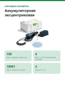 Аккумуляторная эксцентриковая шлифовальная машинка Festool ETSC 2 150-BASIC 577723