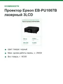 Проектор Epson EB-PU1007B лазерный 3LCD, WUXGA, 7000 лм, инсталляционный, без объектива, HDBaseT