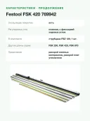 Шина направляющая торцовочная Festool FSK 420, длина реза 420 мм, углы −60…+60°, струбцина в комплекте