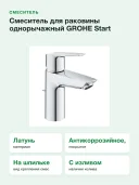 Смеситель для раковины однорычажный GROHE Start 32559002 керамический картридж SilkMove, экономия воды, прочная латунь, идеальный хром StarLight