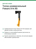 Топор универсальный Fiskars X14 XS, лезвие 6,8 см, длина 35 см, 740 г (1069102)
