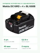 Энергокомплект Makita (ЗУ Makita DC 18 RD, АКБ BL1850B 4 шт.)