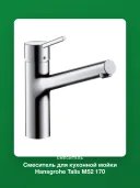 Смеситель для кухонной мойки Hansgrohe Talis M52 170 32851000