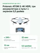 Квадрокоптер Potensic ATOM 2 Fly More Combo с пультом PTD 1, экран 5,5, 4K HDR, до 249 г