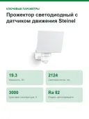 Прожектор светодиодный с датчиком движения Steinel XLED PRO 240 S, 19,3 Вт, 2124 лм, 3000 К, белый