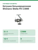 Катушка безынерционная Shimano Stella FK C3000, передача 5.1:1, 12+1 подшипник, тяга 9 кг, 210 г