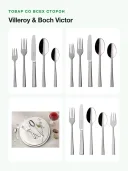 Набор столовых приборов Villeroy & Boch Victor, 30 предметов на 6 персон, сталь 18/10
