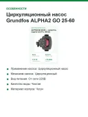 Циркуляционный насос Grundfos ALPHA2 GO 25-60 180, напор 6 м, подача 3,5 м³/ч, Bluetooth